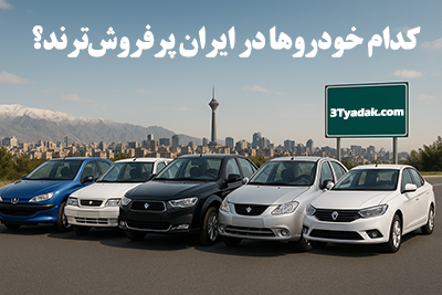 کدام خودروها در ایران پرفروش‌ترند؟